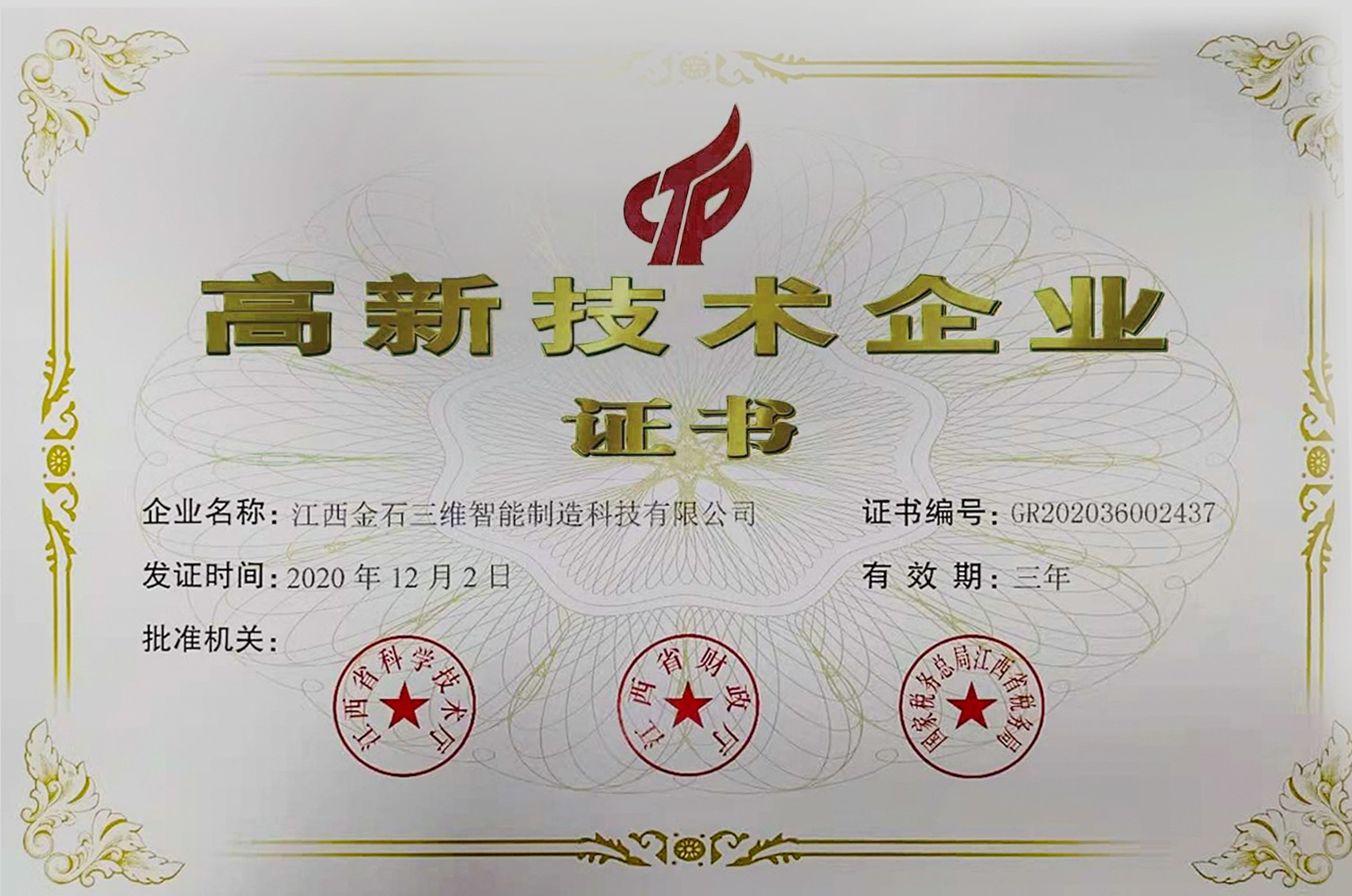 热烈祝贺江西ML.COM米兰,三维智能制造科技有限公司荣获国家高新技术企业认定