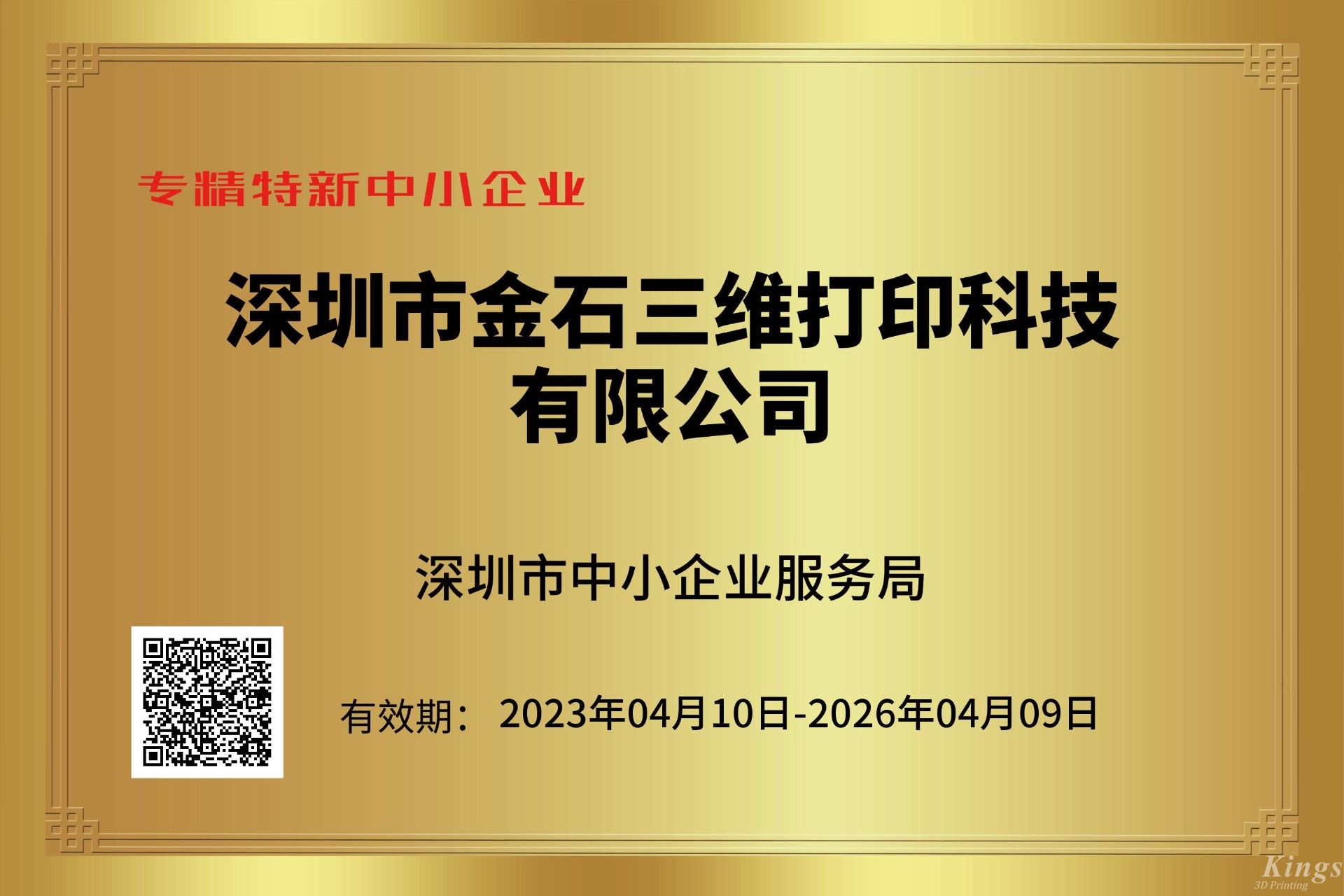 ML.COM米兰,三维获深圳市“专精特新中小企业”和“创新型中小企业”双重认定！