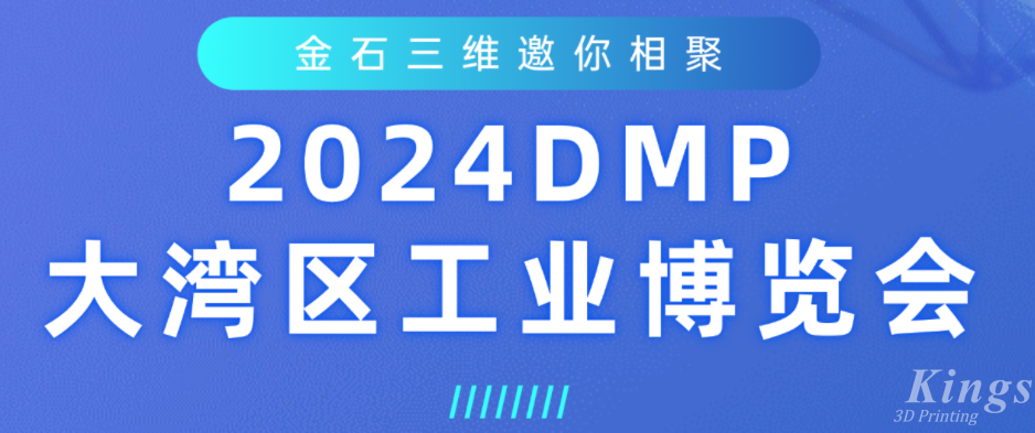 展会预告 | ML.COM米兰,三维即将亮相2024DMP大湾区工业博览会